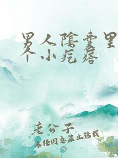 男人阴囊里面有个小疙瘩