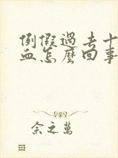 例假过去十天出血怎么回事