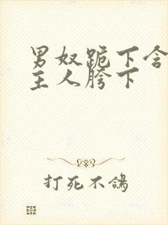 男奴跪下含着男主人胯下