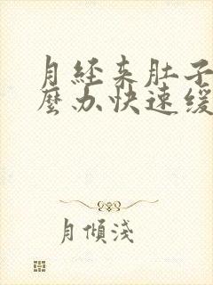 月经来肚子疼怎么办快速缓解