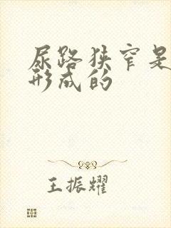 尿路狭窄是怎么形成的