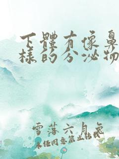 下体有像鼻涕一样的分泌物