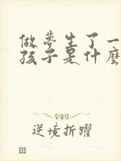 做梦生了一个男孩子是什么意思