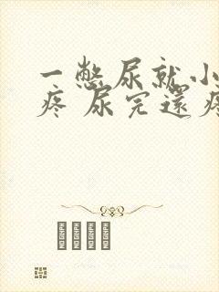 一憋尿就小肚子疼 尿完还疼怎么回事