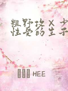 粗野攻×少爷双性受的生子文