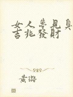 女人梦见臭脚是吉兆发财