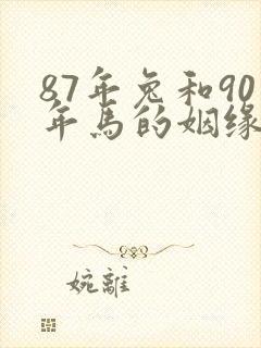 87年兔和90年马的姻缘