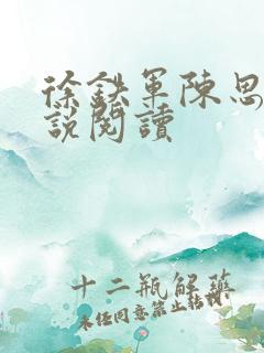 徐铁军陈思雅小说阅读