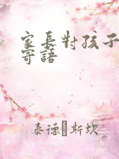 家长对孩子感恩寄语