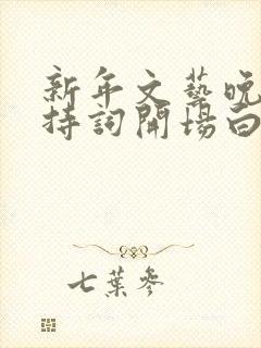 新年文艺晚会主持词开场白