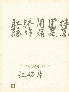 肚脐周围持续隐隐作痛是怎么回事