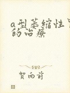 a型萎缩性胃炎的治疗