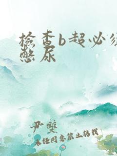 检查b超必须的憋尿