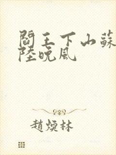 阎王下山苏文和陆晚风