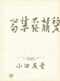 心情不好的伤感句子发朋友圈