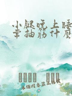 小腿晚上睡觉经常抽筋什么原因