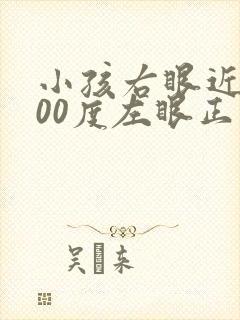 小孩右眼近视200度左眼正常需要配眼镜吗
