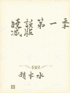 晓说第一季未删减版