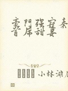 豪门强宠秦少的首席甜妻