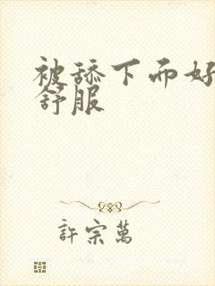 被舔下面好爽好舒服