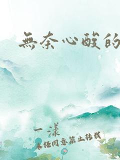 无奈心酸的图片