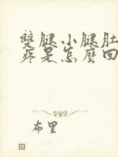 双腿小腿肚子酸疼是怎么回事