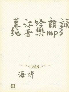 暮江吟朗诵配乐纯音乐mp3