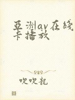 亚洲av在线不卡播放