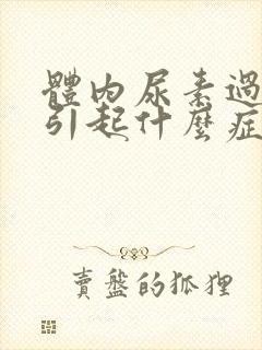 体内尿素过高会引起什么症状