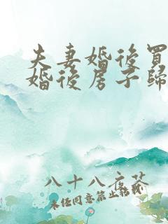 夫妻婚后买房离婚后房子归谁