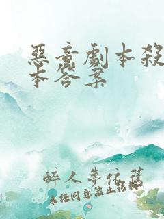 恶意剧本杀全剧本答案