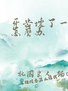 牙齿坏了一半痛怎么办