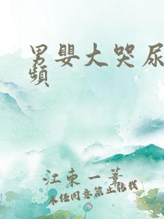 男婴大哭尿了视频