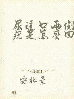 尿道口两侧起红疣是怎么回事