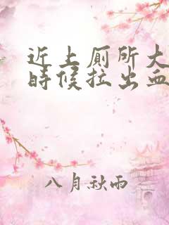 近上厕所大便的时候拉出血了