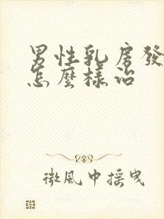 男性乳房发育症怎么样治