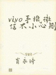 vivo手机微信不小心删了怎么恢复