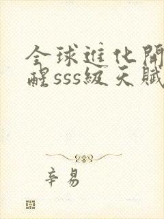 全球进化开局觉醒sss级天赋