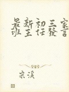 最新初三家长会班主任发言稿