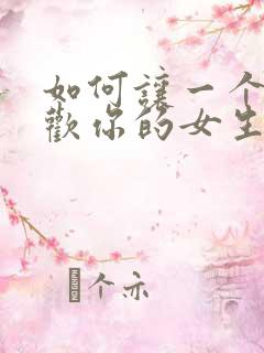 如何让一个不喜欢你的女生喜欢上你