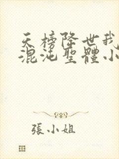 天榜降世我开局混沌圣体小说完整