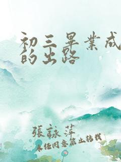 初三毕业成绩差的出路