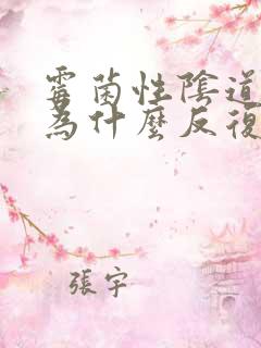 霉菌性阴道发炎为什么反复发作