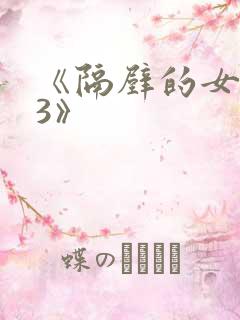 《隔壁的女邻居3》