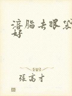 溶脂去眼袋好不好