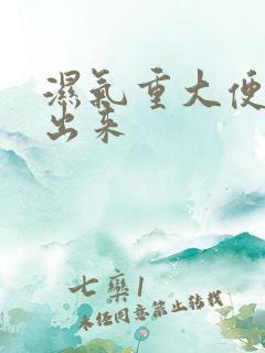 湿气重大便拉不出来