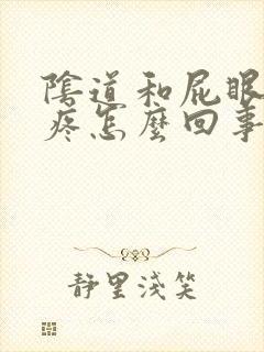 阴道和屁眼中间疼怎么回事