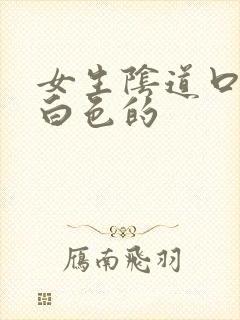 女生阴道口肉是白色的