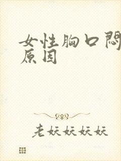 女性胸口闷堵的原因