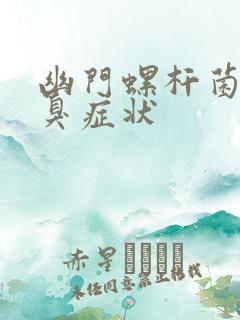 幽门螺杆菌有口臭症状